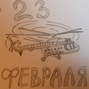 С праздником защитники отечества