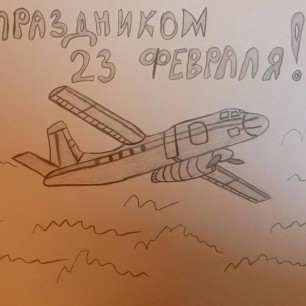 С праздником 23 февраля