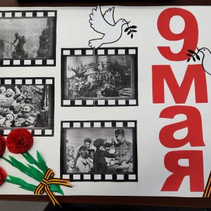 "9 Мая"