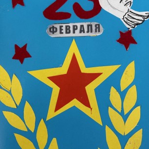 Поздравительная открытка