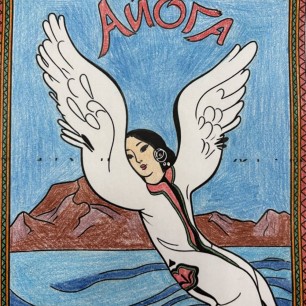 Нанайская народная сказка «Айога»