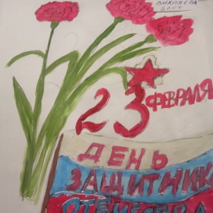 Поздравление Защитникам!