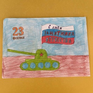 «С Днём защитника Отечества»