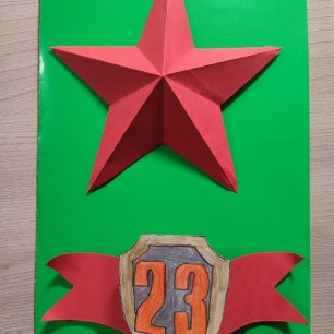 "С Днём Защитника Отечества"