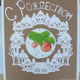 "С Рождеством"