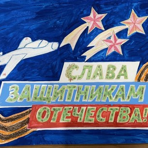 Слава защитникам Отечества!