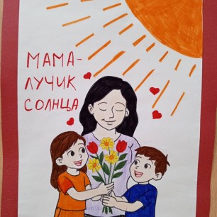 Мама  мой лучик солнышка