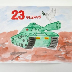 "23  февраля"