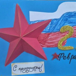 Открытка Защитнику Отечества