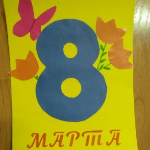 "С прекрасным праздником 8 марта"