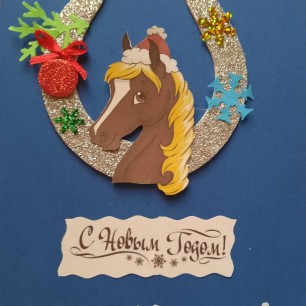 Подкова на УДАЧУ