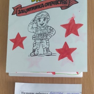 Папе в День Защитника Отечества!