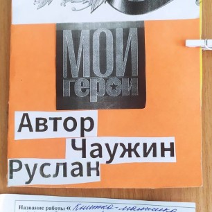 23 февраля Мои герои