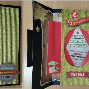 Самому мужественному!