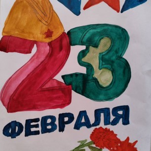 23 февраля