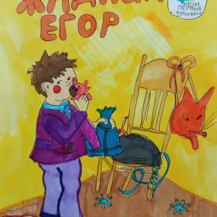 "Жадный Егор"