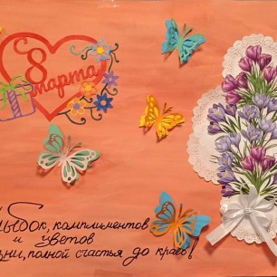 Стенгазета: "С 8 Марта - с весенним праздником нежности и красоты! "