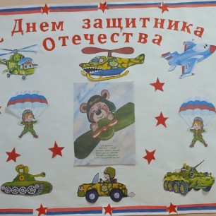 Стенгазета  "С Днём защитника Отечества"
