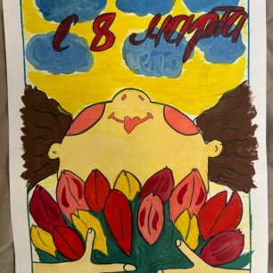 "С праздником, мама!"