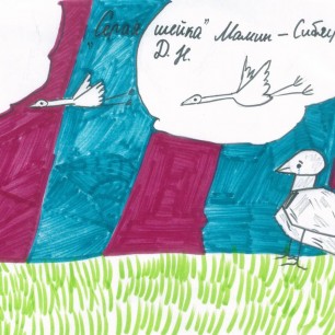 Иллюстрация к сказке "Серая шейка"