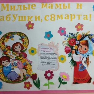 Стенгазета "С праздником 8 марта"