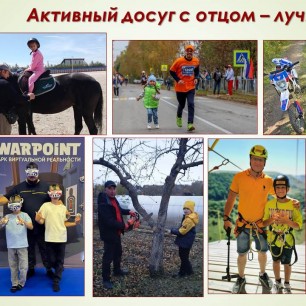 Активный досуг с отцом - лучшее время!