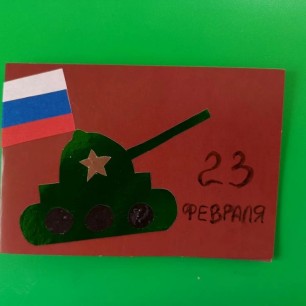 Открытка для защитника