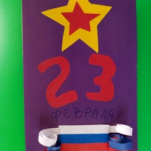 Открытка 23 февраля