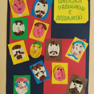 "Бабушка рядышком с дедушкой"