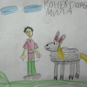 «Конёк-Горбунок»