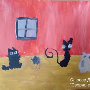 "Озорные коты"