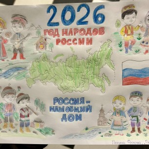 Россия - наш общий дом