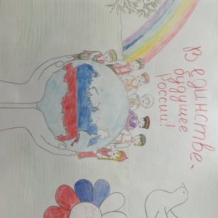 "В единстве - будущее России!"