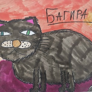 "Моя Багира"