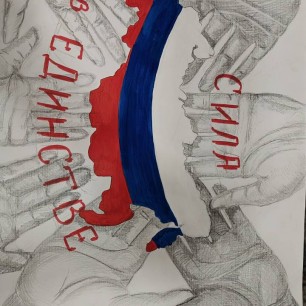 "Сила в единстве"