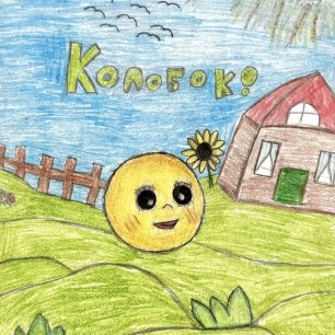 Иллюстрация к сказке  «Колобок»