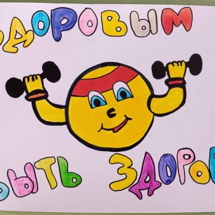 Здоровым быть здорово!