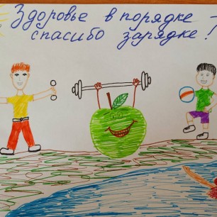 Здоровье в порядке-спасибо зарядке
