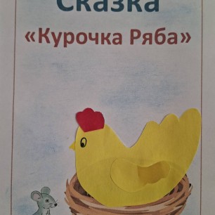 Обложка для любимой сказки "Курочка Ряба"