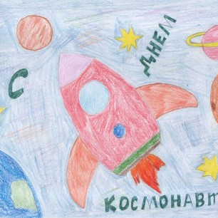 С Днём космонавтики!