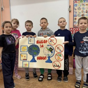 "Выбор за нами!"