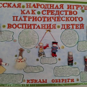 Русская народная игрушка как средство патриотического воспитания детей