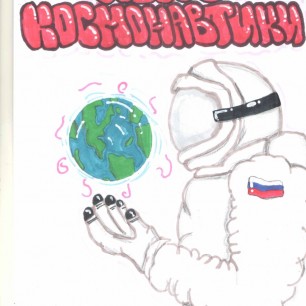 День космонавтики