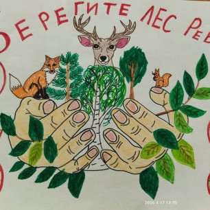 Берегите лес - ребята!
