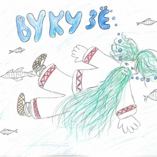 Вукузё - бог воды