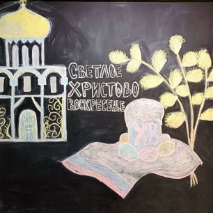 Светлое Христово Воскресенье