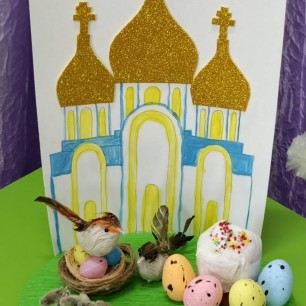 "Светлая Пасха "