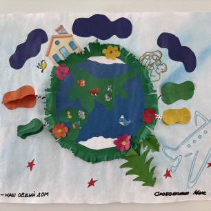 Земля- наш общий дом