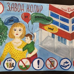 Безопасный труд