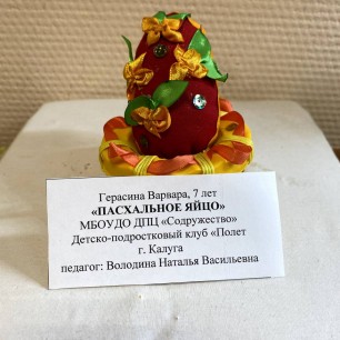 "Пасхальное яйцо"